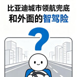 一条视频帮你了解智驾险与比亚迪城市领航兜底的区别