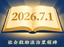 法护民生 助扶万家 社会救助法7月1日起施行