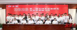 第二届毛泽东思想研究青年学者研习营在湘潭举办