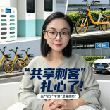 单车79分钟收30块？“共享刺客”扎心了！法律：光“写了”不算“显著告知”！︱生活有说“法”·金燕之谈