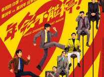 推介《年会不能停2!》等近50部影片，湖南举行影院安全生产暨业务交流会