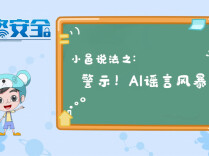 视频丨小邑说法之警示AI谣言风暴