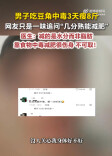男子吃豆角中毒3天瘦8斤，评论区彻底跑偏......医生紧急提醒！