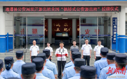 怀化首个！通道双江派出所喜获全国 “枫桥式公安派出所” 称号