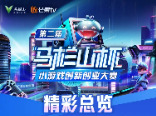 第二届“马栏山杯”小游戏创新创业大赛获奖名单出炉，有你玩过的吗？