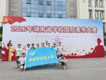 喜报！邵阳市大祥区向阳小学荣获2026年湖南省学校国防素养大赛小学组国防知识竞赛团体奖一等奖