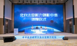 抢占产业高点！北京太空算力创新中心揭牌运营
