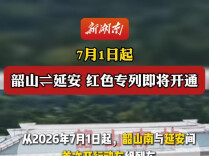 就在明天！韶山⇋延安红色专列即将开通