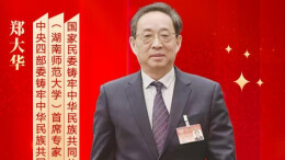 以法治守护民族团结 用实干夯实共同体根基——郑大华教授谈湖南贯彻落实《中华人民共和国民族团结进步促进法》实践路径（一）