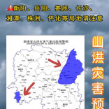 山洪灾害预警！衡阳、岳阳、娄底、长沙、湘潭、株洲、怀化请注意防范