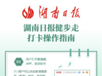湖南日报社2026年职工健步走活动来啦！