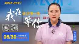 直播预告丨长沙市一中校长喊你来聊天！聊聊“逸夫猫”、科学城校区，还有那些故事