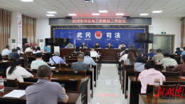 凝心聚力担使命 服务大局谱新篇武冈市司法局召开工会换届选举大会