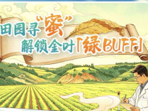 “田园寻蜜”，解锁金叶「绿BUFF」