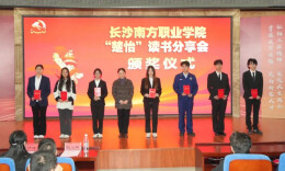 长沙南方职业学院在湖南省德育实践活动中斩获多项省级奖项