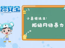 视频丨小邑说法之拒绝网络暴力