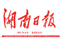 每日一读丨2026年6月30日《湖南日报》
