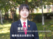 视频丨认清赌博危害，一起远离赌博