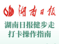 湖南日报社2026年职工健步走活动来啦！