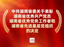 祝贺！湖南“两优一先”表彰名单来了