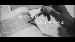 《临床误诊一百例》：湘雅医院一本“错题集”背后的故事