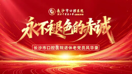 长沙市口腔医院退休老党员风华录①｜第五任院长马秉权：当年凌晨排队的老百姓，后来不用再排队了 