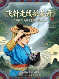 镜观·非遗｜飞针走线挑花开
