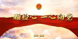湘潭检察：一颗检心，一心向党