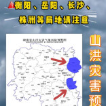 山洪灾害预警！衡阳、岳阳、长沙、株洲请注意防范