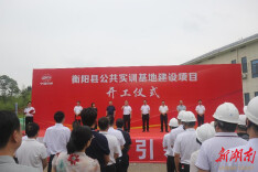 提技能  稳就业 增收入  衡阳县公共实训基地开工建设