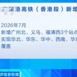 全国铁路7月1日起调图 香港高铁可直达义乌
