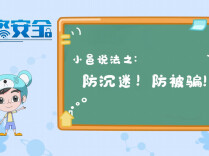视频丨小邑说法之防沉迷！防被骗！