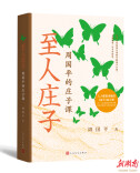 直面生活中具体的问题和困惑 周国平新作讲庄子