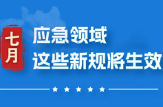 今天起！这些应急领域新规将生效！