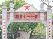 湖南日报整版关注丨红色坐标 薪火相传