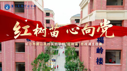 献礼建党105周年 | 长沙市麓山高岭实验学校原创MV《红树苗 心向党》正式上线