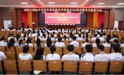 湖南应用技术学院举行庆祝中国共产党成立105周年暨党员宣誓活动