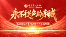 长沙市口腔医院退休老党员风华录②｜彭福珍：病人把牙交给你，就是把信任交给你