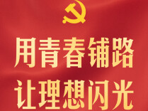 习近平：新时代中国青年要在新征程上跑好历史接力赛