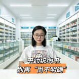 中药说明书告别“尚不明确”！说不清副作用别想卖药了！︱生活有说“法”·金燕之谈