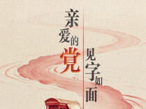 亲爱的党，见字如面——写在中国共产党成立105周年之际