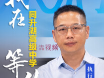 津津乐教·校长来了丨“五个一”硬核实力！同升湖高级中学：适合的教育，才是最好的教育