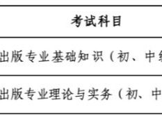 9月19日开考！湖南出版专业技术人员职业资格考试报考指南来了