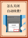 “自动续费”套路还要玩到何时？