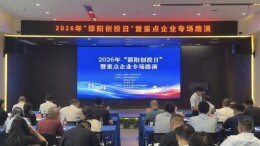 产业与资本如何更好“双向奔赴”？2026“邵阳创投日”搭起产融“直通车”