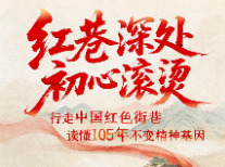 五省党报联动·长图｜红巷深处，初心滚烫