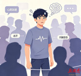 告别“社恐”，学会应对社交焦虑