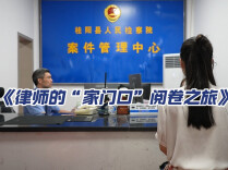 代表委员看检察丨律师的“家门口”阅卷之旅