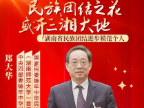 五大亮点赋能民族团结 多维升级彰显法治高度——郑大华教授谈湖南贯彻落实《中华人民共和国民族团结进步促进法》实践路径（二）