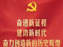 习近平：奋进新征程 建功新时代 奋力创造新的历史辉煌